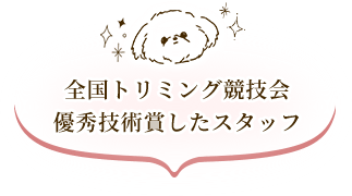 全国トリミング競技会優秀技術賞したスタッフ